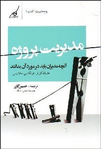 تصویر  مديريت پروژه (آنچه مديران بايد در مورد آن بدانند)