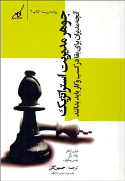 تصویر  جوهر مديريت استراتژيك (آنچه مديران براي بقا در كسب و كار بايد بدانند)