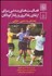 تصویر  فعاليت‌هاي بدني براي ارتقاي يادگيري و رفتار كودكان (راهنماي رشد حسي حركتي)