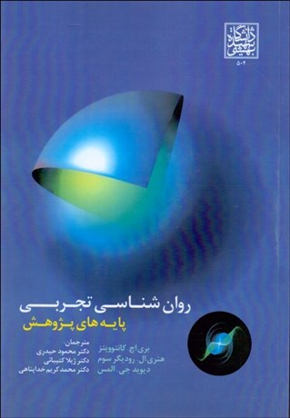 تصویر  روانشناسي تجربي (پايه‌هاي پژوهش)