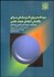 تصویر  برنامه‌ريزي اثربخشي براي بالندگي اعضاي هيئت علمي با استفاده از راهبردهاي يادگيري بزرگسالان