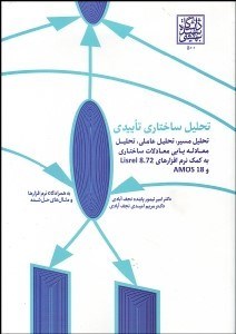 تصویر  تحليل ساختاري تاييدي (تحليل مسير تحليل عاملي تحليل معادله‌يابي معادلات ساختاري به كمك نرم‌افزارهاي Lisrel 8.72 و AMOS 18)