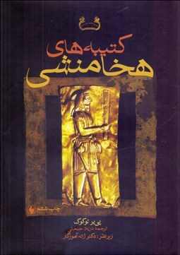 تصویر  كتيبه‌هاي هخامنشي