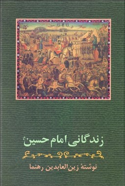 تصویر  زندگاني امام حسين (ع)