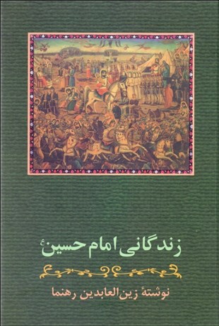 تصویر  زندگاني امام حسين (ع)