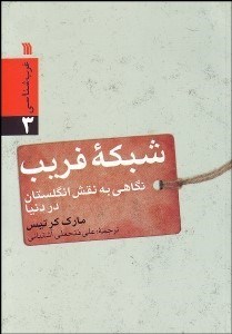 تصویر  شبكه فريب (نگاهي به نقش واقعي انگلستان در دنيا)