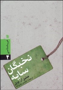 تصویر  نخبگان سايه (چگونه اربابان قدرت در جهان امروز)