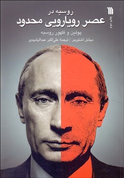 تصویر  روسيه در عصر رويارويي محدود (پوتين و ظهور روسيه)