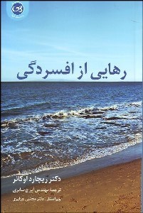 تصویر  رهايي از افسردگي