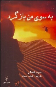 تصویر  به سوي من بازگرد