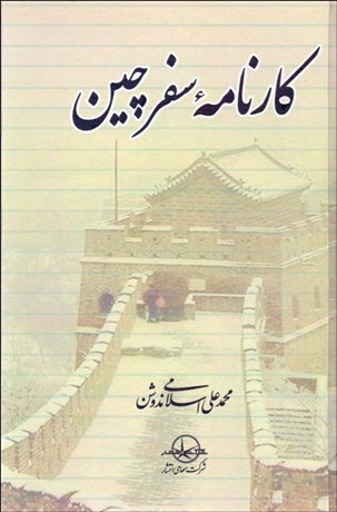 تصویر  كارنامه سفر چين