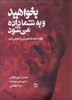 تصویر  بخواهيد و به شما داده مي‌شود (چگونه خواسته‌هاي‌تان را متجلي كنيد)