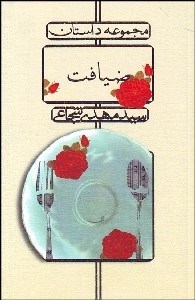 تصویر  ضيافت