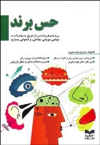 تصویر  حس برند (برندهاي قدرتمندي را از طريق حس‌هاي لامسه بينايي بويايي چشاييو شنوايي بسازيد)