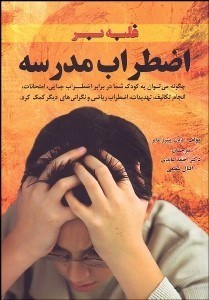 تصویر  غلبه بر اضطراب مدرسه