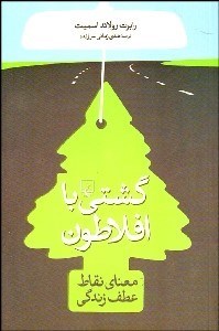 تصویر  گشتي با افلاطون (معناي نقاط عطف زندگي)