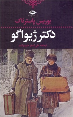 تصویر  دكتر ژيواگو