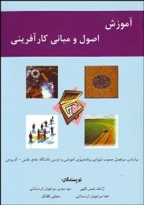 تصویر  آموزش اصول و مباني كارآفريني (براساس سرفصل مصوب شوراي برنامه‌ريزي آموزشي و درسي دانشگاه جامع علمي كاربردي)