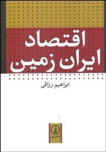 تصویر  اقتصاد ايران زمين