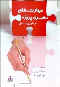 تصویر  مهارت‌هاي رهبري پروژه از تئوري تا عمل