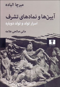 تصویر  آيين‌ها و نمادهاي تشرف (اسرار تولد و تولد دوباره)