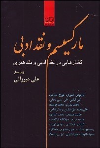 تصویر  ماركسيسم و نقد ادبي (گفتارهايي در نقد ادبي و نقد هنري)