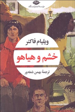 تصویر  خشم و هياهو