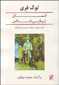 تصویر  انسان زيبايي‌شناس (ابداع ذوق و سليقه در عصر دموكراتيك)