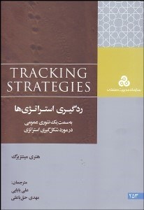 تصویر  ردگيري استراتژي‌ها به سمت 1 تئوري عمومي در مورد شكل‌گيري استراتژي