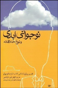 تصویر  نوجواني ابدي (تفسير روان‌شناختي كتاب شازده كوچولو)