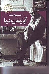 تصویر  آپارتمان دريا