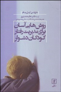 تصویر  روش‌هايي آسان براي مديريت رفتار كودكان دشوار