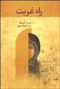 تصویر  راه غربت