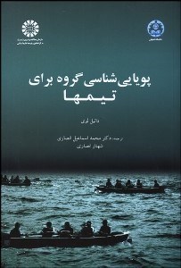 تصویر  پويايي‌شناسي گروه براي تيم‌ها 1677