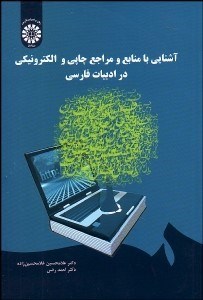 تصویر  آشنايي با منابع و مراجع چاپي و الكترونيكي در ادبيات فارسي 1694