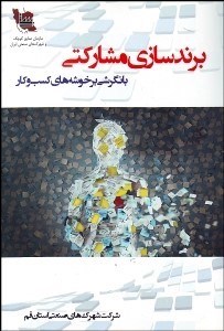 تصویر  برندسازي مشاركتي (با نگرشي برخوشه‌هاي كسب و كار)