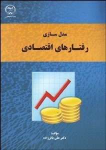 تصویر  مدل‌سازي رفتارهاي اقتصادي