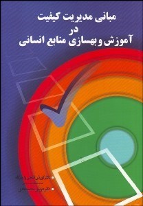 تصویر  مباني مديريت كيفيت در آموزش و بهسازي منابع انساني