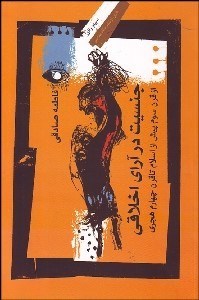 تصویر  جنسيت در آراي اخلاقي (از قرن سوم پيش از اسلام تا قرن چهارم هجري)