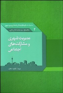 تصویر  مديريت شهري و مشاركت‌هاي اجتماعي