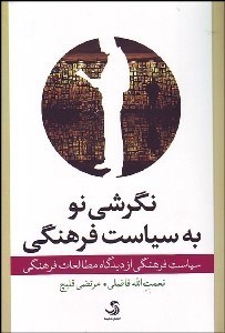 تصویر  نگرشي نو به سياست فرهنگي (سياست فرهنگي از ديدگاه مطالعات فرهنگي)