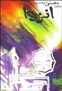 تصویر  انزوا