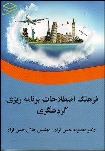 تصویر  فرهنگ اصطلاحات برنامه‌ريزي گردشگري
