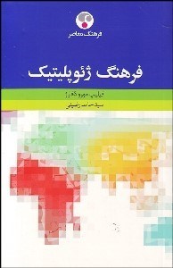 تصویر  فرهنگ ژئوپليتيك