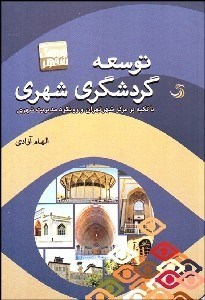 تصویر  توسعه گردشگري شهري (با تكيه بر مركز شهر تهران و رويكرد مديريت شهري)