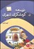 تصویر  توسعه گردشگري شهري (با تكيه بر مركز شهر تهران و رويكرد مديريت شهري)