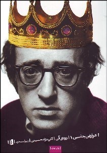 تصویر  عوارض جانبي (مجموعه طنزها وودي آلن)