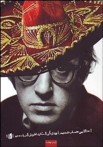 تصویر  حالا بي‌حساب شديم (مجموعه طنزهاي وودي آلن)