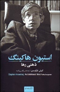 تصویر  استيون هاكينگ (ذهني رها)