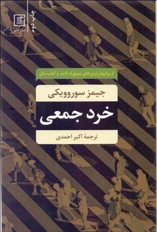 تصویر  خرد جمعي